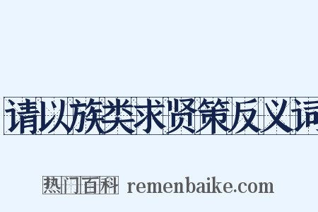 请以族类求贤策反义词是什么意思的图片
